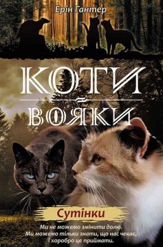 «Коти-вояки. Нове пророцтво. Книга 5. Сутінки» Ерін Гантер