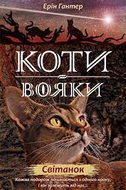 «Коти-вояки. Нове пророцтво. Книга 3. Світанок» Ерін Гантер