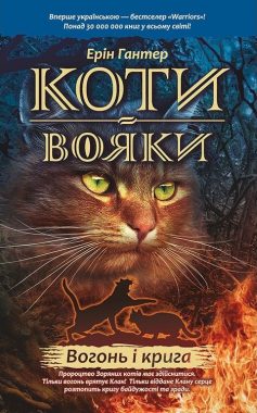 «Коти-вояки. Пророцтва починаються. Книга 2. Вогонь і крига» Ерін Гантер