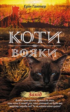 «Коти-вояки. Нове пророцтво. Книга 6. Захід» Ерін Гантер