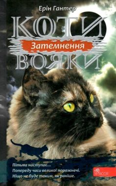 «Коти-вояки. Сила трьох. Книга 4. Затемнення» Ерін Гантер