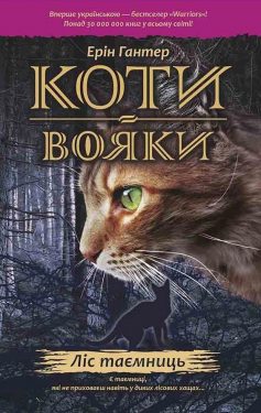 «Коти-вояки. Книга 3. Ліс таємниць» Ерін Гантер