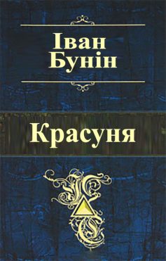 «Красуня» Іван Бунін