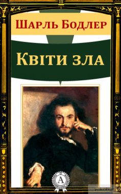 «Квіти зла» Шарль Бодлер