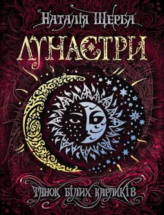 «Лунастри. Книга 4. Танок білих карликів» Наталія Щерба