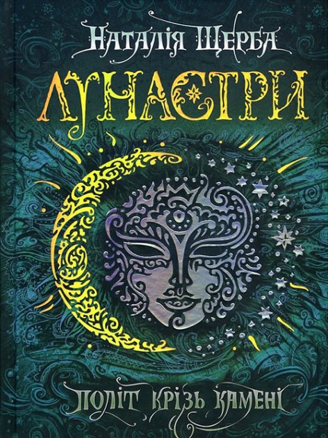 Лунастри. Книга 2. Політ крізь камені