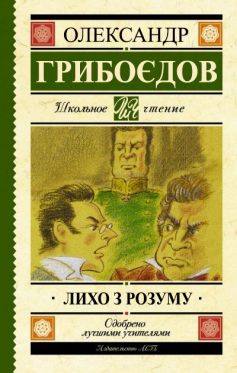 «Лихо з розуму (Горе з розуму)» Олександр Грибоєдов