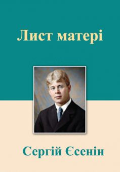 «Лист матері» Сергій Єсенін