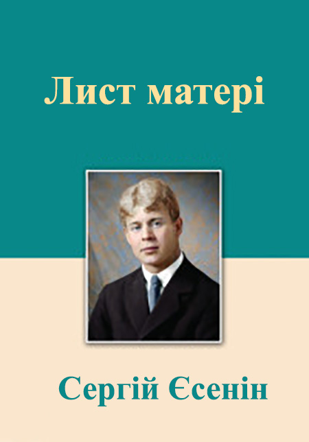 Лист матері