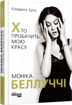 «Моніка Беллуччі. Хто пробачить мою красу» Єлізавета Бута «Моніка Беллуччі. Хто пробачить мою красу» Єлізавета Бута