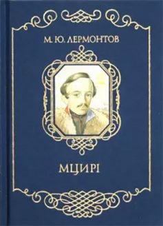 «Мцирі» Михайло Лермонтов