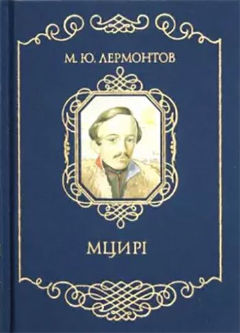 Мцирі