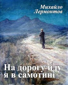 «На дорогу йду я в самотині» Михайло Лермонтов