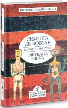 «Ошукана жінка» Сімона де Бовуар