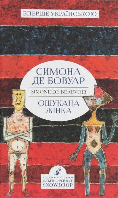 «Ошукана жінка» Сімона де Бовуар «Ошукана жінка» Сімона де Бовуар