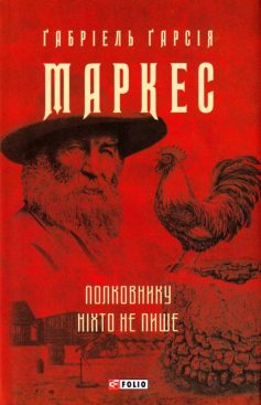 «Полковнику ніхто не пише (Полковникові ніхто не пише)» Габріель Гарсіа Маркес