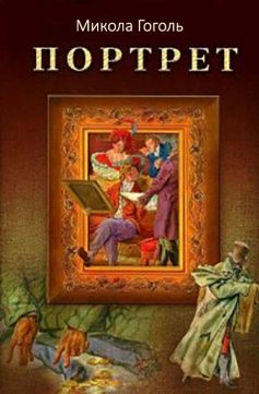 «Портрет» Микола Гоголь «Портрет» Микола Гоголь