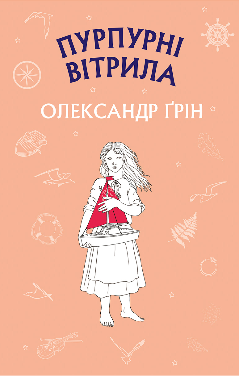 Пурпурні вітрила (Пурпурові вітрила, Червоні вітрила)