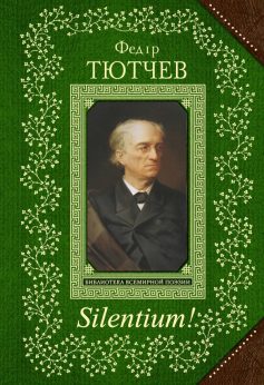 «Silentium» Федір Тютчев