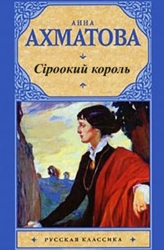 «Сіроокий король» Анна Ахматова