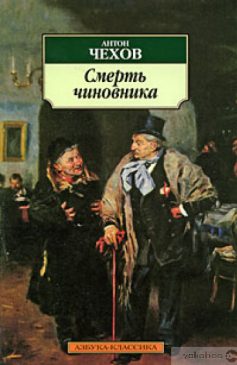 «Смерть чиновника» Антон Чехов