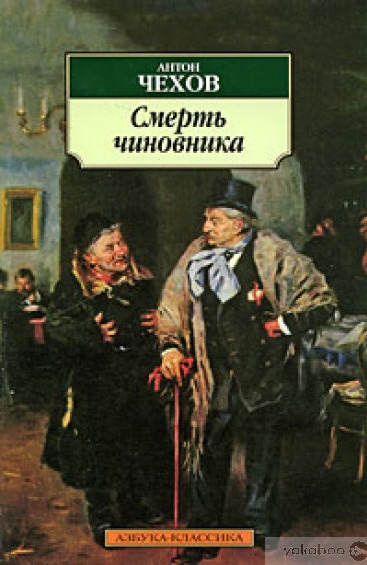 Смерть чиновника