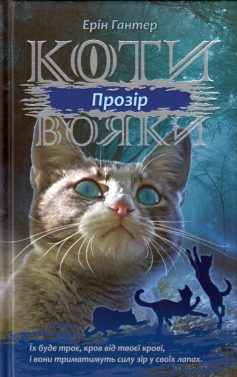 «Коти-вояки. Сила трьох. Книга 1. Прозір» Ерін Гантер