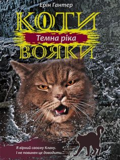 «Коти-вояки. Сила трьох. Книга 2. Темна ріка» Ерін Гантер