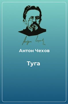 «Туга» Антон Чехов