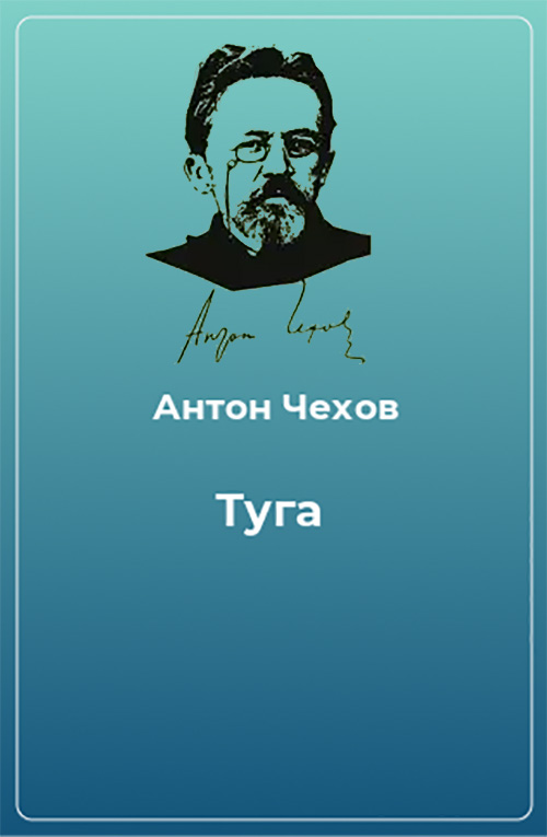 Туга