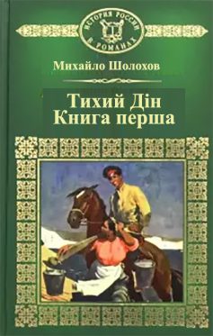 «Тихий Дін» Михайло Шолохов