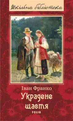 «Украдене щастя» Іван Франко