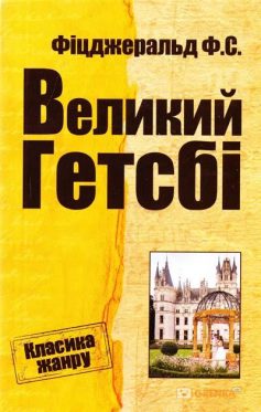 «Великий Гетсбі» Френсіс Скотт Фіцджеральд