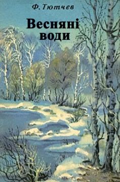«Весняні води» Федір Тютчев