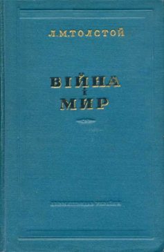 «Скорочено Війна і мир» Лев Толстой