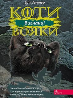 «Коти-вояки. Сила трьох. Книга 3. Вигнанці» Ерін Гантер