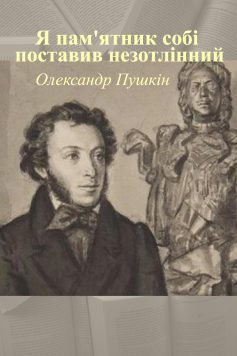 «Я пам’ятник собі поставив незотлінний» Олександр Пушкін