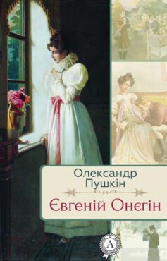 «Євгеній Онєгін» Олександр Пушкін