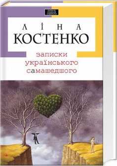 «Записки українського самашедшого» Ліна Костенко «Записки українського самашедшого» Ліна Костенко