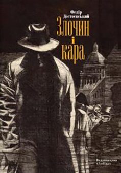 «Скорочено Злочин і кара» Федір Достоєвський