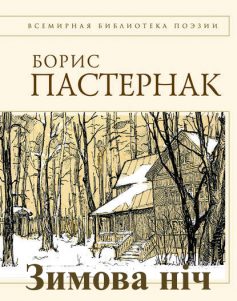 «Зимова ніч» Борис Пастернак