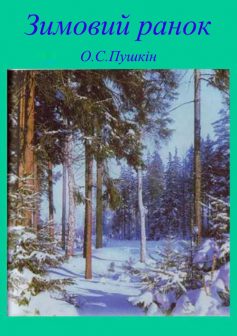 «Зимовий ранок» Олександр Пушкін