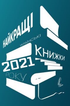 Кращі книги 2021 року