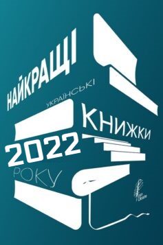 Найкращі книги 2022 року