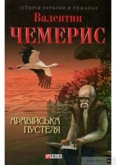 «Аравійська пустеля» Валентин Лукич Чемерис