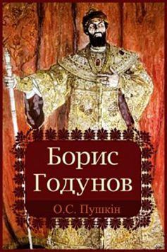 «Борис Годунов» Олександр Пушкін