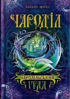 «Чароділ. Книга 3. Чародільський град» Наталія Щерба «Чароділ. Книга 3. Чародільський град» Наталія Щерба