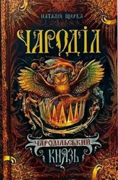 «Чароділ. Книга 2. Чародільський князь» Наталія Щерба