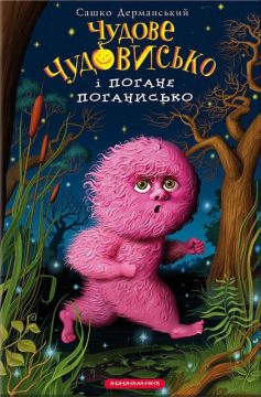 «Чудове Чудовисько і Погане Поганисько. Книга 3» Сашко Дерманський