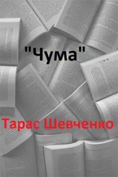 «Чума» Тарас Шевченко